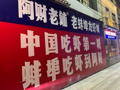 -阿财老铺·老蚌埠龙虾城(华夏总店)
