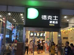 门面-德克士(虹桥火车站店)