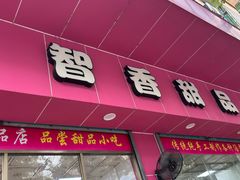 -智香甜品店