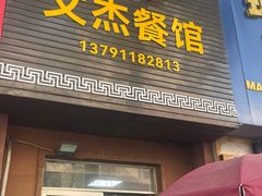 -文杰餐馆(南洪时尚风情街店)