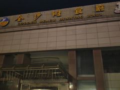 门面-烟台金沙滩大酒店食府