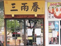 门面-三两春(浦三路店)