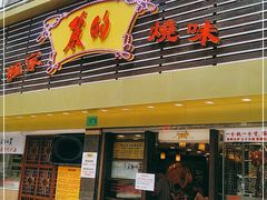 门面-丽的面家(多宝路店)