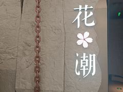 -花潮料理艺食馆(SM新生活广场店)