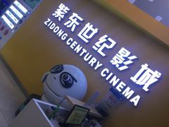 -紫东世纪影城(全景声.巨幕影院)