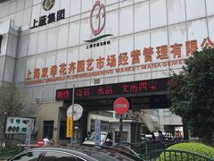 -双季花艺园艺市场(浦东店)