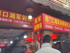 -南门口湘军剁辣椒老店(老长沙第一品牌店)