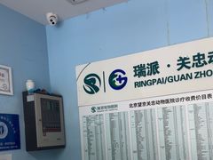 -瑞派·关忠动物医院·异宠专科·犬猫肿瘤·皮肤专科(望京店)