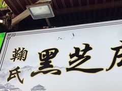 -鞠氏黑芝麻糊(水塔店)