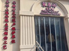 -东泰祥生煎馆(重庆北路店)