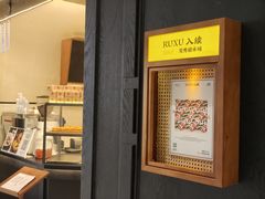 -RUXU入续鸳鸯糖水铺(星寰店)