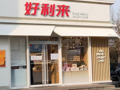 门面-好利来(阜成门店)