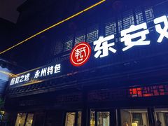 -东安鸡馆(蔡锷南路店)