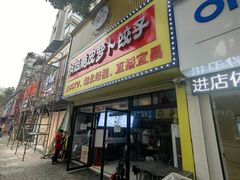 -半月镰胡姐脆皮萝卜饺子