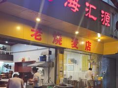 门面-海汇源老烧麦店(东大街总店)