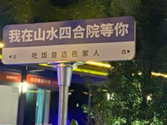 -邑家人·山水四合院