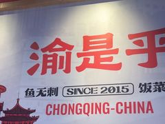 -渝是乎川渝小炒(新世界百货望京店)