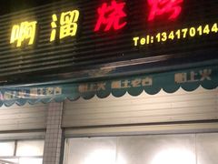 门面-啊溜烧烤·炭火传承(南澳店)