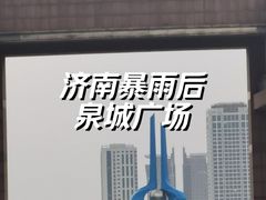 -泉城广场