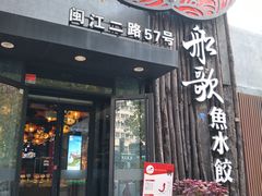 门面-船歌·鱼水饺青岛菜(闽江二路店)