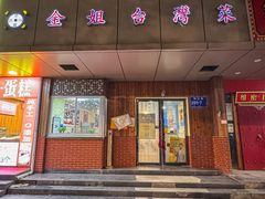 -金姐台湾菜(珠江路店)