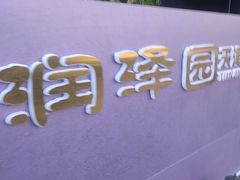 -润泽园饭庄(中山路店)