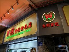 -百花传统甜品店(原址店)