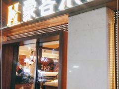 门面-豪客来牛排(天阳D32店)