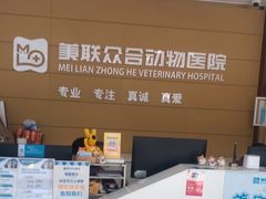 -美联众合动物医院·24h京西诊疗中心