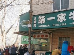 -龙鳞路第一家牛肉汤