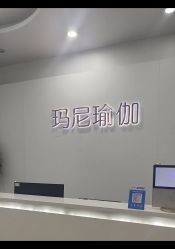 -玛尼瑜伽·普拉提