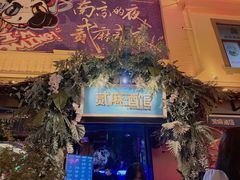 -贰麻酒馆(1912店)