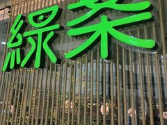 -绿茶餐厅(滨海万达广场店)