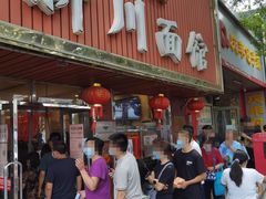 -新川面馆(新街口起源店)