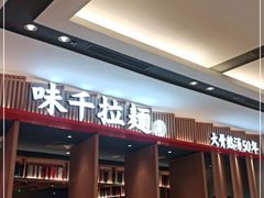 门面-味千拉面(惠州文昌一路分店)