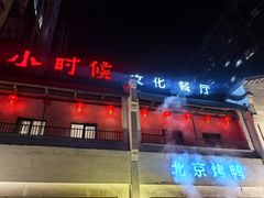 -小时候文化餐厅(盘山店)