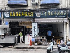-尤素福东举院饺子馆