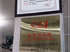 -福合埕牛肉丸(福平路店)