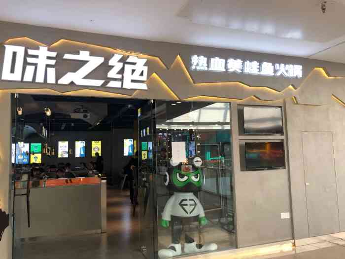 味之绝热血美蛙鱼火锅(建邺万达店)