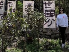 -小仙居·农家宴烤羊· 农庄
