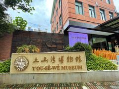 -土山湾博物馆