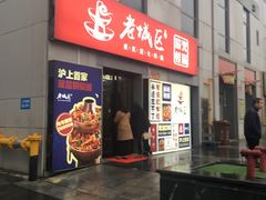 门面-巴四老城区炭火蛙锅(张江店)