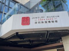 -深圳珠宝博物馆