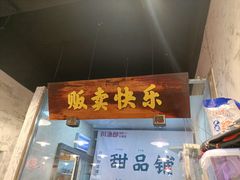 -川渔郎·鱼蛙自助火锅(文殊院店)