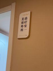 -新地崔劲松医疗美容
