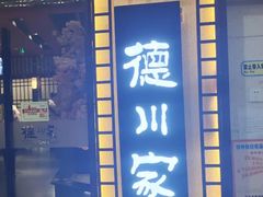 -德川家日本料理(中关村寰太大厦店)