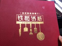 -铁板诱惑法式铁板烧(大卫城店)