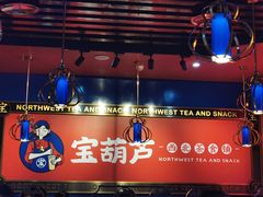 -宝葫芦西北茶食铺(万达店)