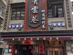 -青云巷·地道湖北菜·武昌鱼(黄鹤楼店)