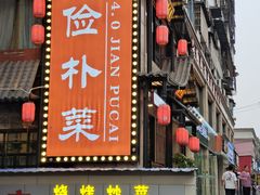 -俭朴菜(鲁磨路店)